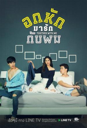 투게더 위드 미 (2017)