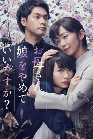 어머니, 딸을 그만둬도 좋습니까? (2017)