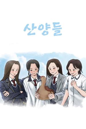 산양들 (2025)