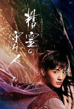 정령의 수호자 (2016)