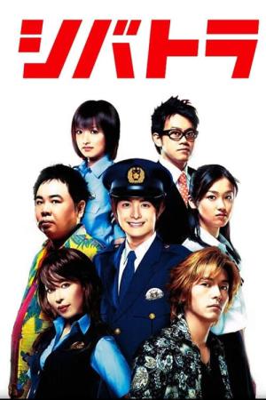 시바토라 (2008)