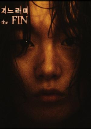 지느러미 (2025)