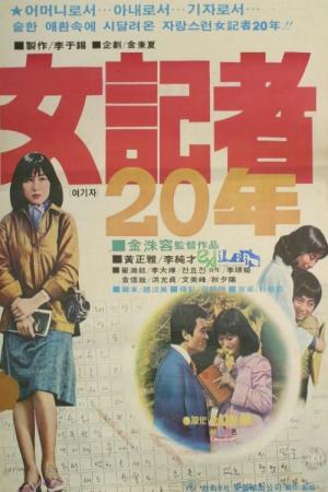 女記者 20年 (1977)