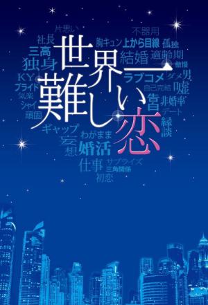 세상에서 가장 어려운 사랑 (2016)