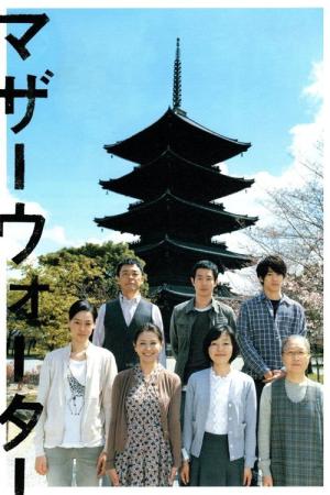 마더 워터 (2010)