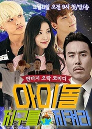 Aidol, Jigureul Jikyeora (2015)