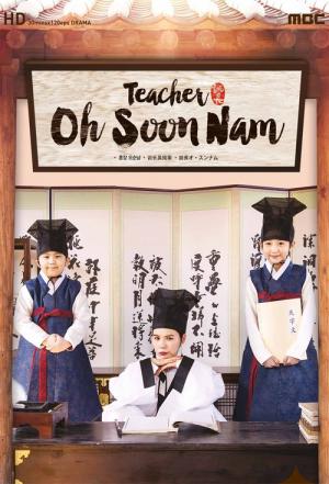 훈장 오순남 (2017)