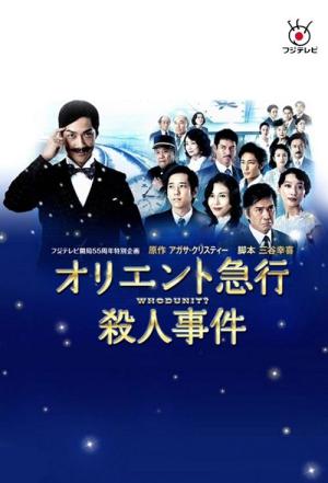 오리엔트 급행 살인사건 (2015)