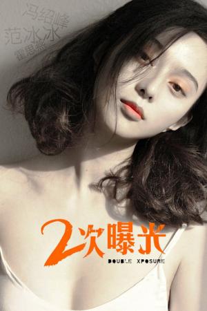 2차 노출 (2012)