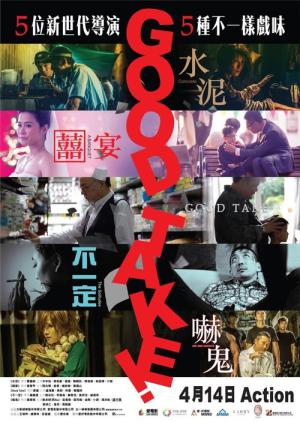 굿 테이크! (2016)