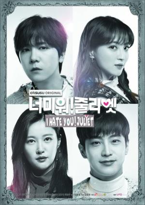 너 미워 줄리엣 (2019)