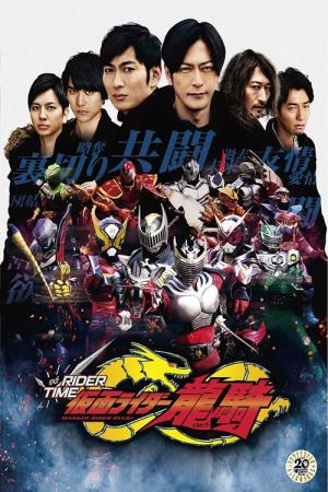RIDER TIME 가면라이더 류우키 (2019)