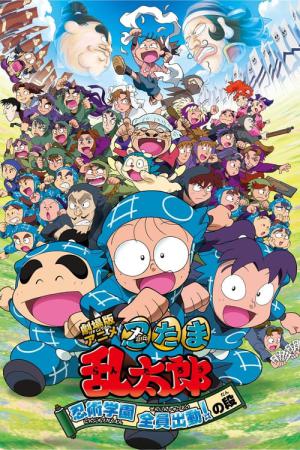 닌자보이 란타로 극장판: 시끌벅적 방학숙제 대소동! (2011)
