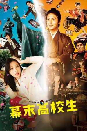 막부고교생 (2014)