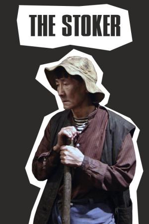 불지피는 남자 (2010)