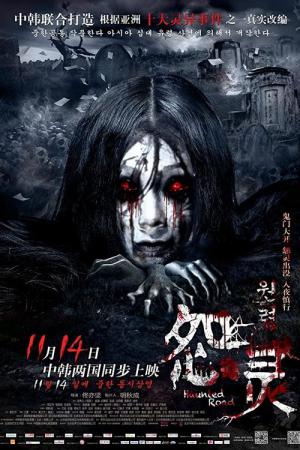 원령 (2014)