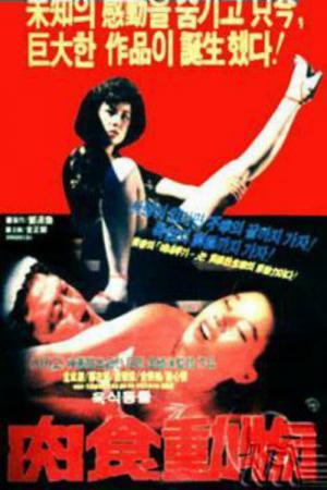 육식동물 (1985)