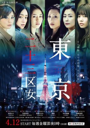 도쿄 23구의 여자 (2019)