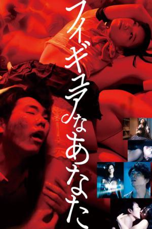 내 여친은 피규어 (2013)