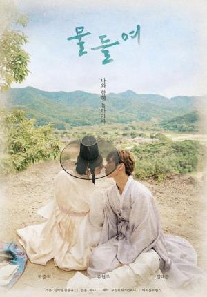 물들여 (2021)