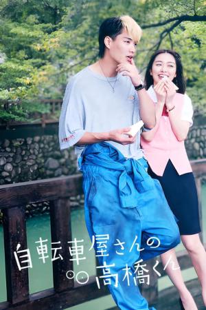 자전거집 타카하시 군 (2022)