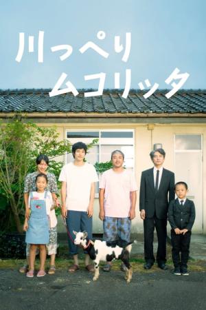 강변의 무코리타 (2021)
