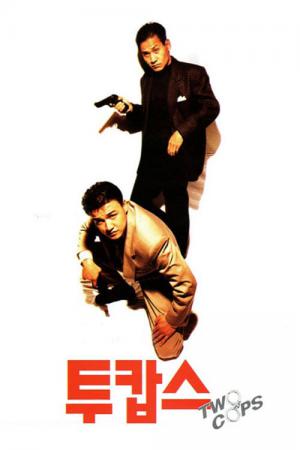 투캅스 (1993)