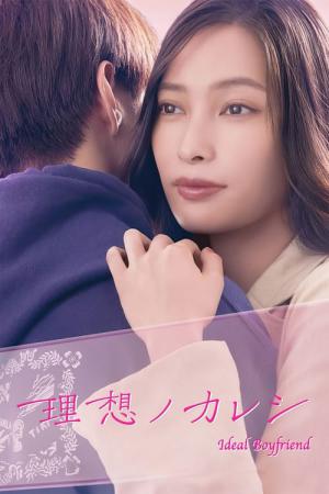 이상의 남자친구 (2022)