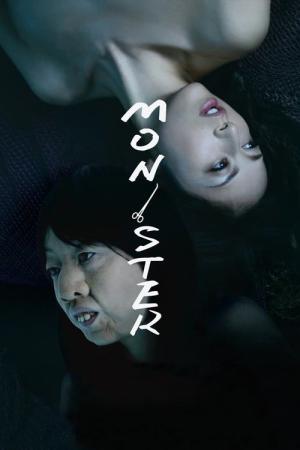 몬스터 (2013)