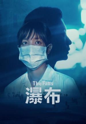폭포 (2021)