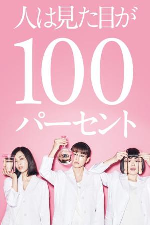 사람은 겉모습이 100% (2017)