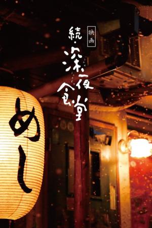 심야식당 2 (2016)