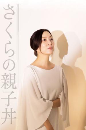 사쿠라의 오야코동 (2017)