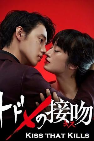토도메의 키스 (2018)