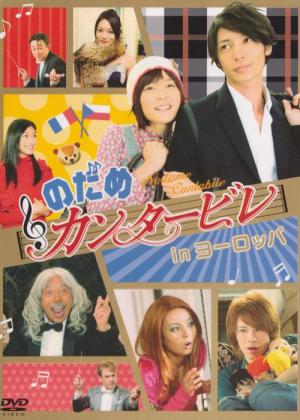 노다메 칸타빌레 (2006)