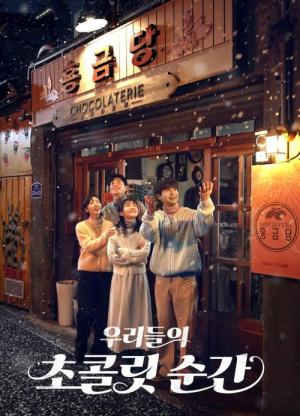 우리들의 초콜릿 순간 (2025)