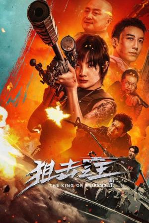 저격지왕: 암살 (2022)