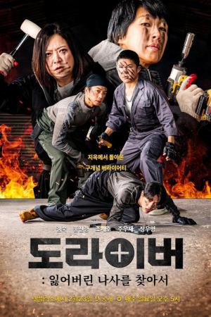 도라이버 (2025)