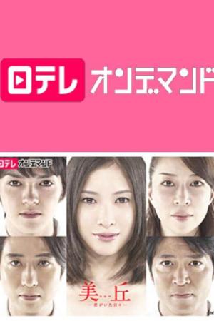 아름다운 13월의 미오카 (2010)