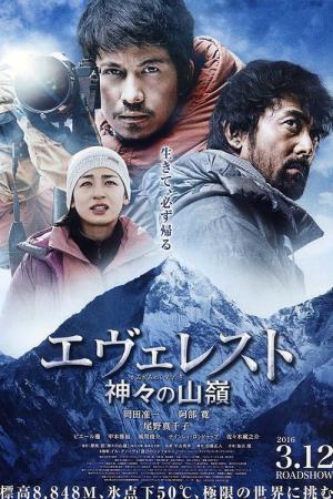 에베레스트 신들의 봉우리 (2016)