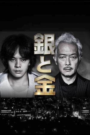 은과 금 (2017)