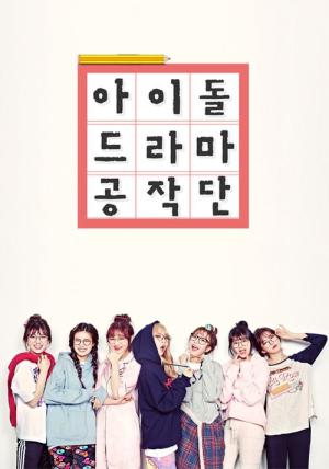아이돌 드라마 공작단 (2017)