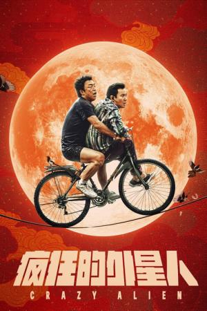 미친 외계인 (2019)