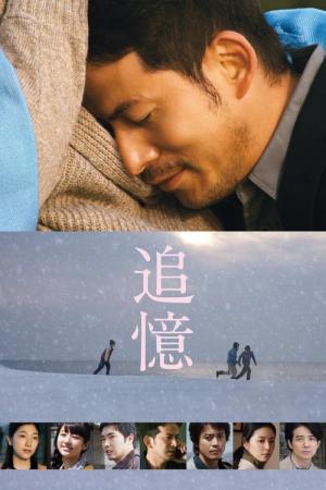 추억 (2017)