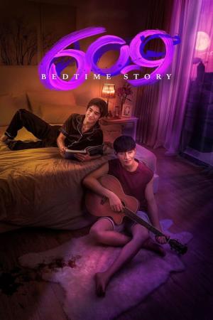 609 몽중연인 (2022)
