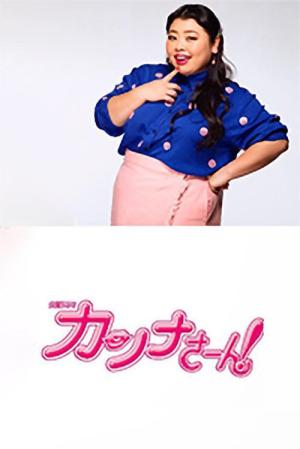 칸나씨! (2017)