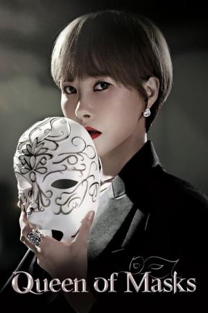 가면의 여왕 (2023)