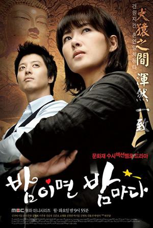 밤이면 밤마다 (2008)