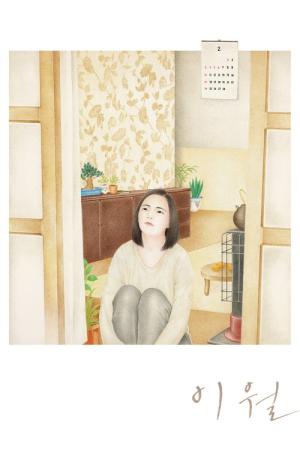 이월 (2018)