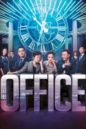 화려상반족: 오피스 (2015)
